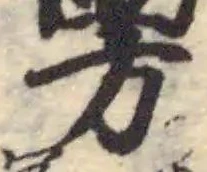 Đã định vị 雱