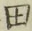 文字田