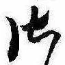 位置定マレル𛀾