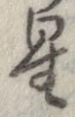 星 위치 확인됨