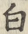 글자 白