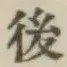 글자 後