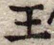 王 위치 확인됨