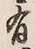 Character 有