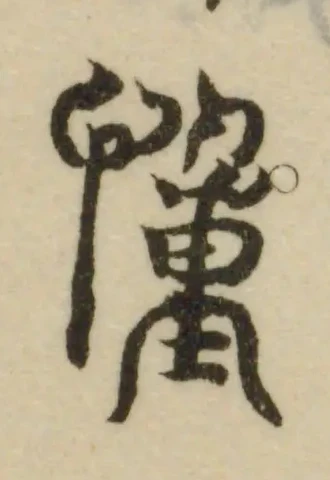 Đã định vị 慱