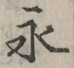 永 위치 확인됨