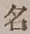 글자 名