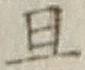 字且