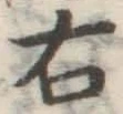 文字 右