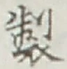Character 製