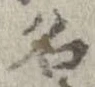 位置 確認된 名