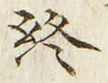 文字終