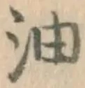 Character 油