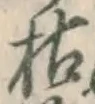 Character 枯