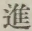 글자 進