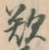文字歎