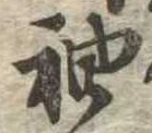 袖 위치 확인됨