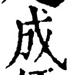 𡨸成