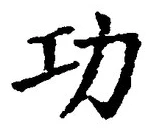文字功