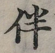 伴 위치 확인됨