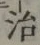 글자 治