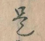 是 위치 확인됨