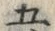 “五”字