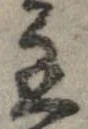 Đã định vị 主