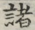 글자 諸