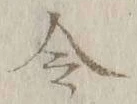 글자 令