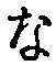 글자 な