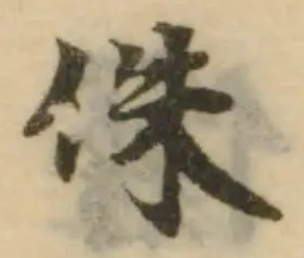 位置 確認된 侏