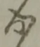 位置定マレル成