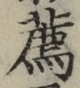 文字薦
