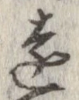 㐌定位遠