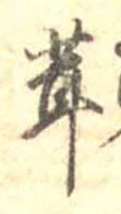 茸 위치 확인됨