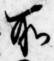 所，已得其位