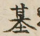 基 위치 확인됨