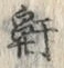 Character 鼾