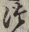 字つ