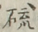 Chữ 硫