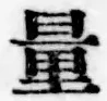 字量