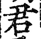 글자 君