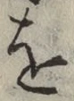 文字 を