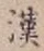 Character 漢