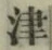 文字津
