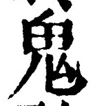 글자 鬼