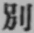 文字別