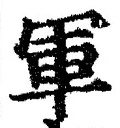 글자 軍