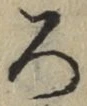 文字 ろ